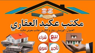 مكتب عكيد العقارية