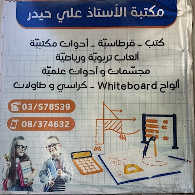 مكتبة علي حيدر