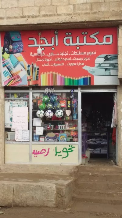 مكتبة أبجد