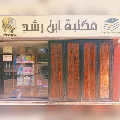 مكتبة ابن رشد Averröes