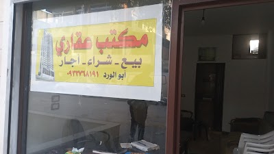 مكتب ابو الورد العقاري