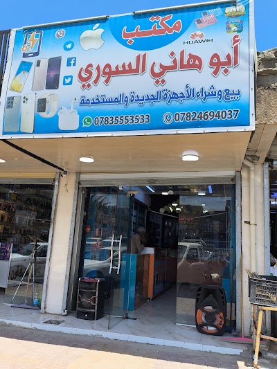 مكتب ابو هاني السوري