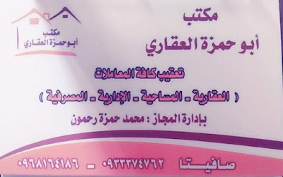 مكتب أبو حمزة العقاري