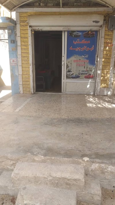 مكتب أبو وجيه العقاري