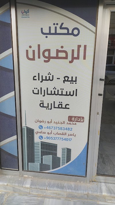 مكتب أبو رضوان العقاري