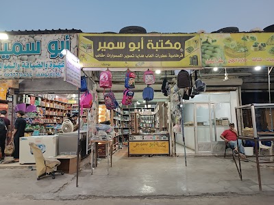 مكتبة ابو سمير
