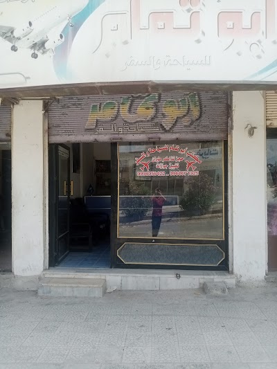 مكتب ابو تمام للسياحة والسفر