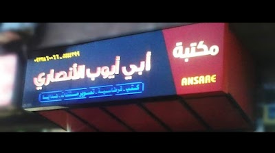 مكتبة أبي أيوب الأنصاري