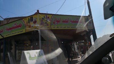 مكتبة احمد اخوان