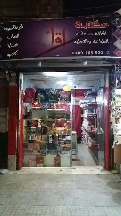 مكتبة اقرأ - Iqraa stationary