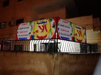 مكتبة آلاء