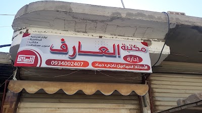 مكتبة العارف