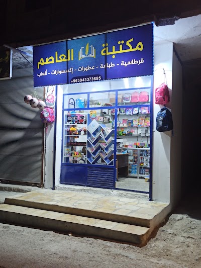 مكتبة العاصم