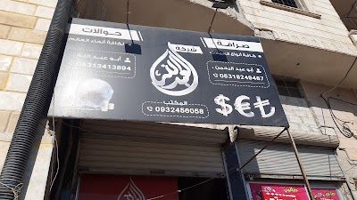 مكتب العبدالله للحوالات