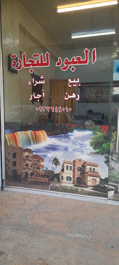 مكتب العبود