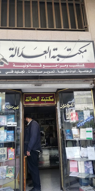 مكتبة العدالة