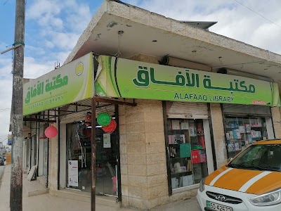 مكتبة الافاق ( فرع الرمثا )