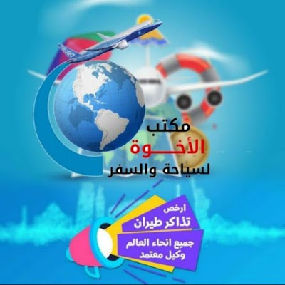 مكتب الأخوة للسياحة و السفر