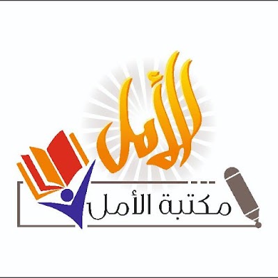 مكتبة الامل-بلعما