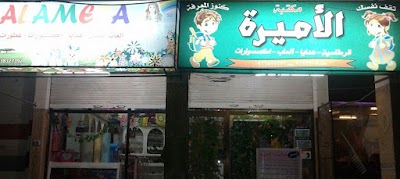 مكتبة الأميرة