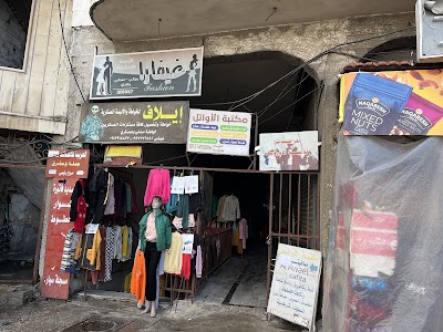 مكتبة الأوائل-صافيتا