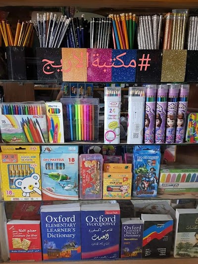 مكتبة الأريج قرطاسية والعاب اطفال