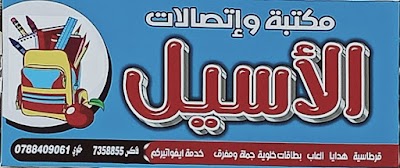 مكتبة الأسيل