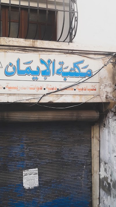 مكتبة الايمان