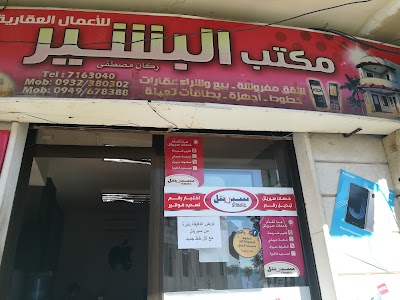 مكتب البشير للاتصالات