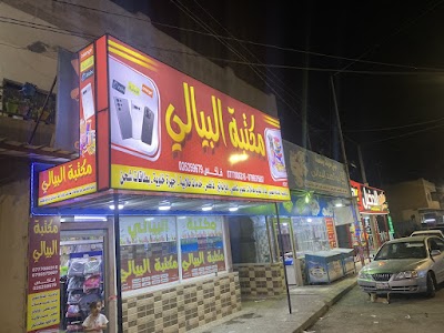مكتبة البيالي - مغير السرحان الطرق الرئيسي