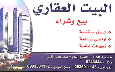 مكتب البيت العقاري