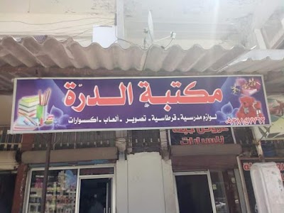مكتبة الدّرة