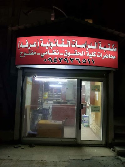مكتبة الدراسات القانونية