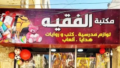 مكتبة الفقيه