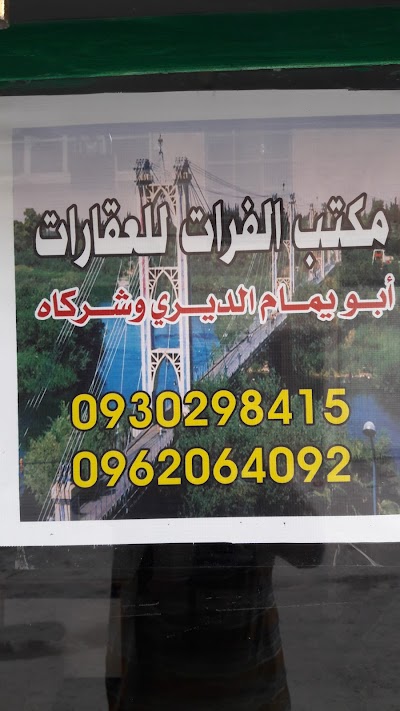 مكتب الفرات للعقارات بحرستا