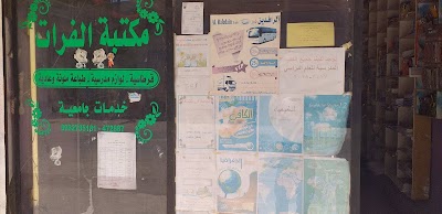 مكتبة الفرات
