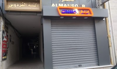 مكتبة الفردوس