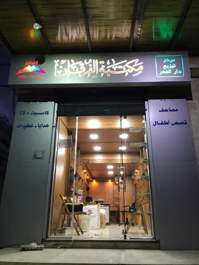 مكتبة الفرقان في طرطوس