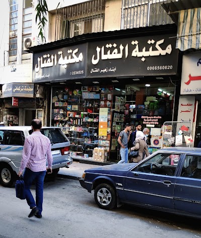 مكتبة الفتال
