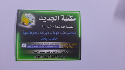 مكتبة الجديد
