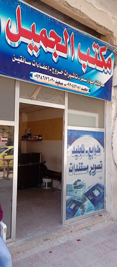 مكتب الجميل لأوراق الهجرة والجوازات