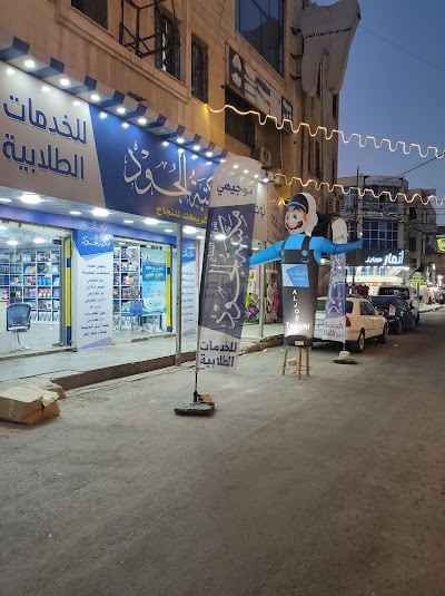 مكتبة الجود للخدمات الطلابيه