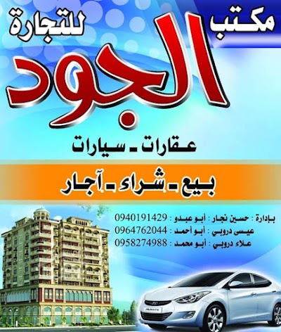مكتب الجود للسيارات