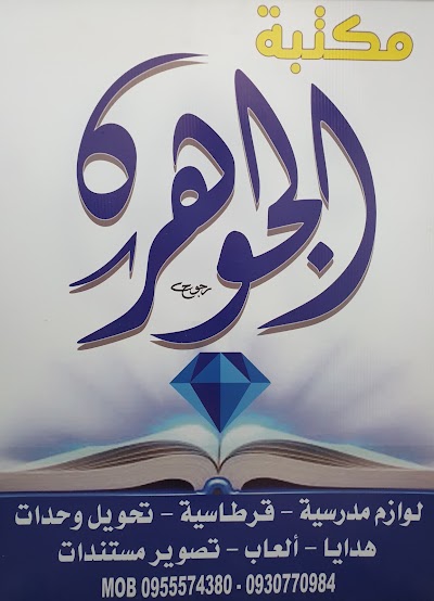 مكتبة الجوهرة