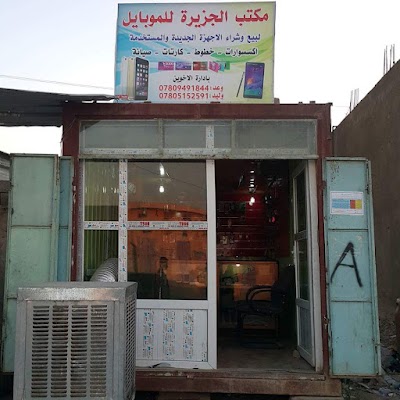 مكتب الجزيرة للموبايل..