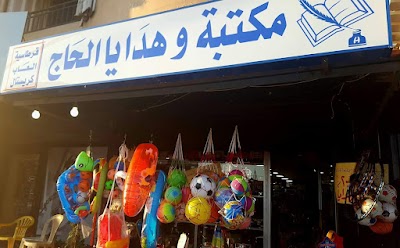 مكتبة الحاج