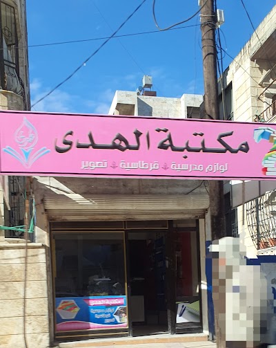 مكتبة الهدى