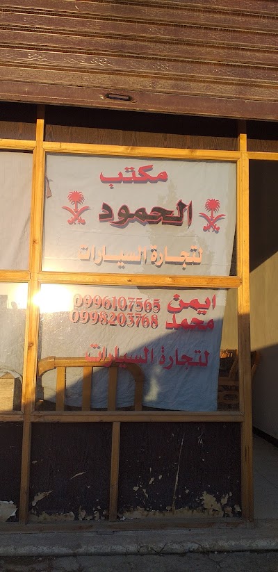 مكتب الحمود للسيارات