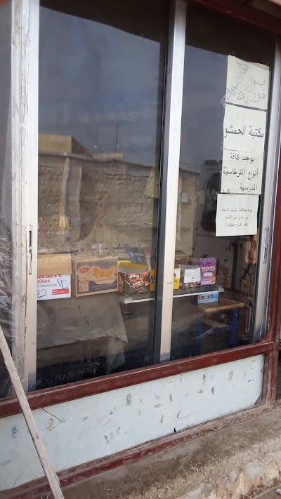 مكتبة الحمشو