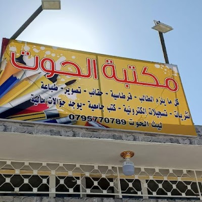 مكتبة الحوت